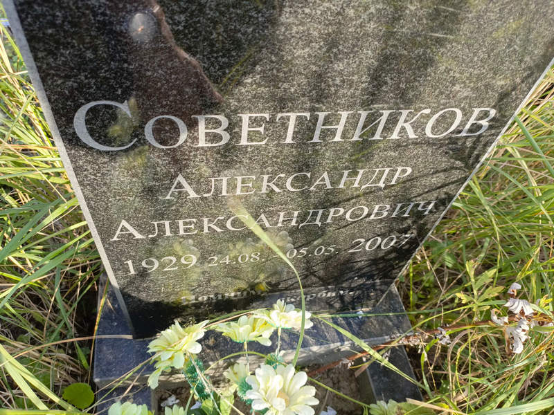 Советников