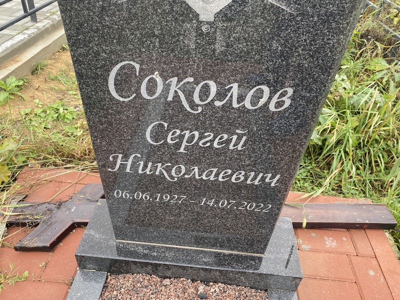 Соколов