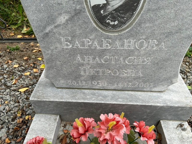Барабанова Анастасия Петровна