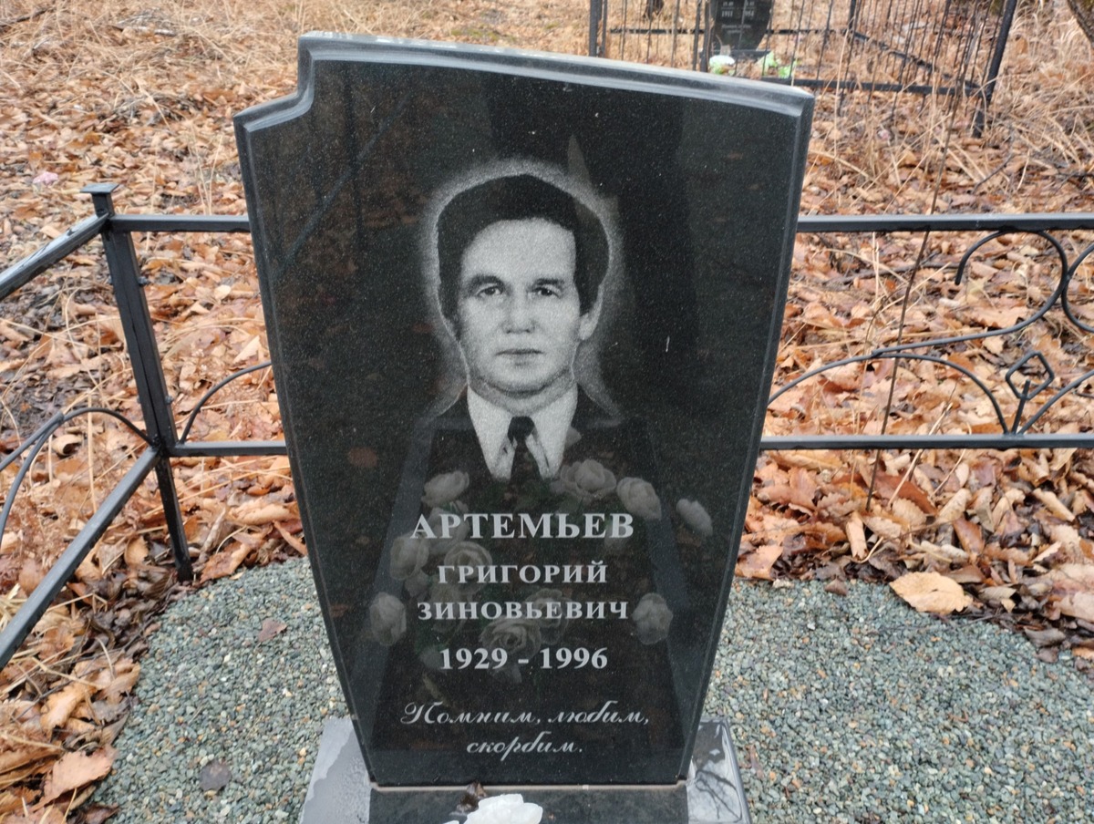 Артемьев Григорий Зиновьевич