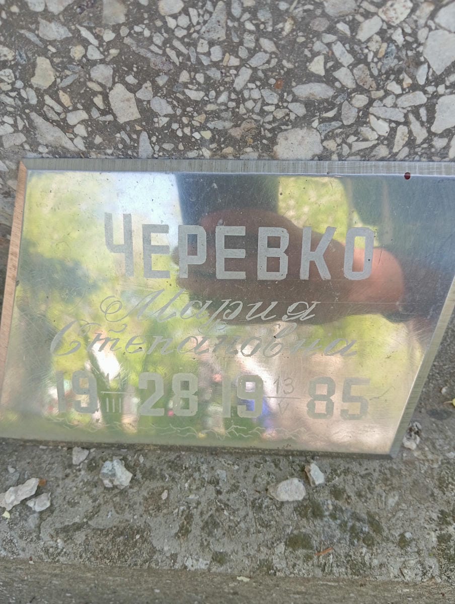 Черевко Мария Степановна