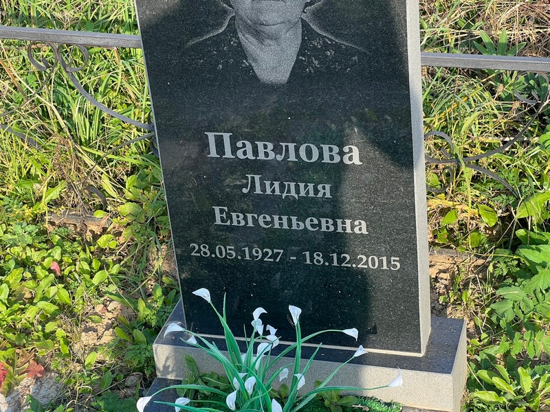 Павлова