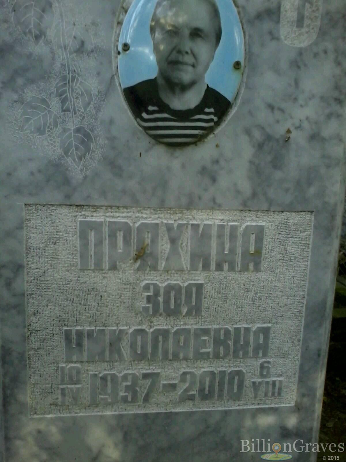 пряхина зоя николаевна