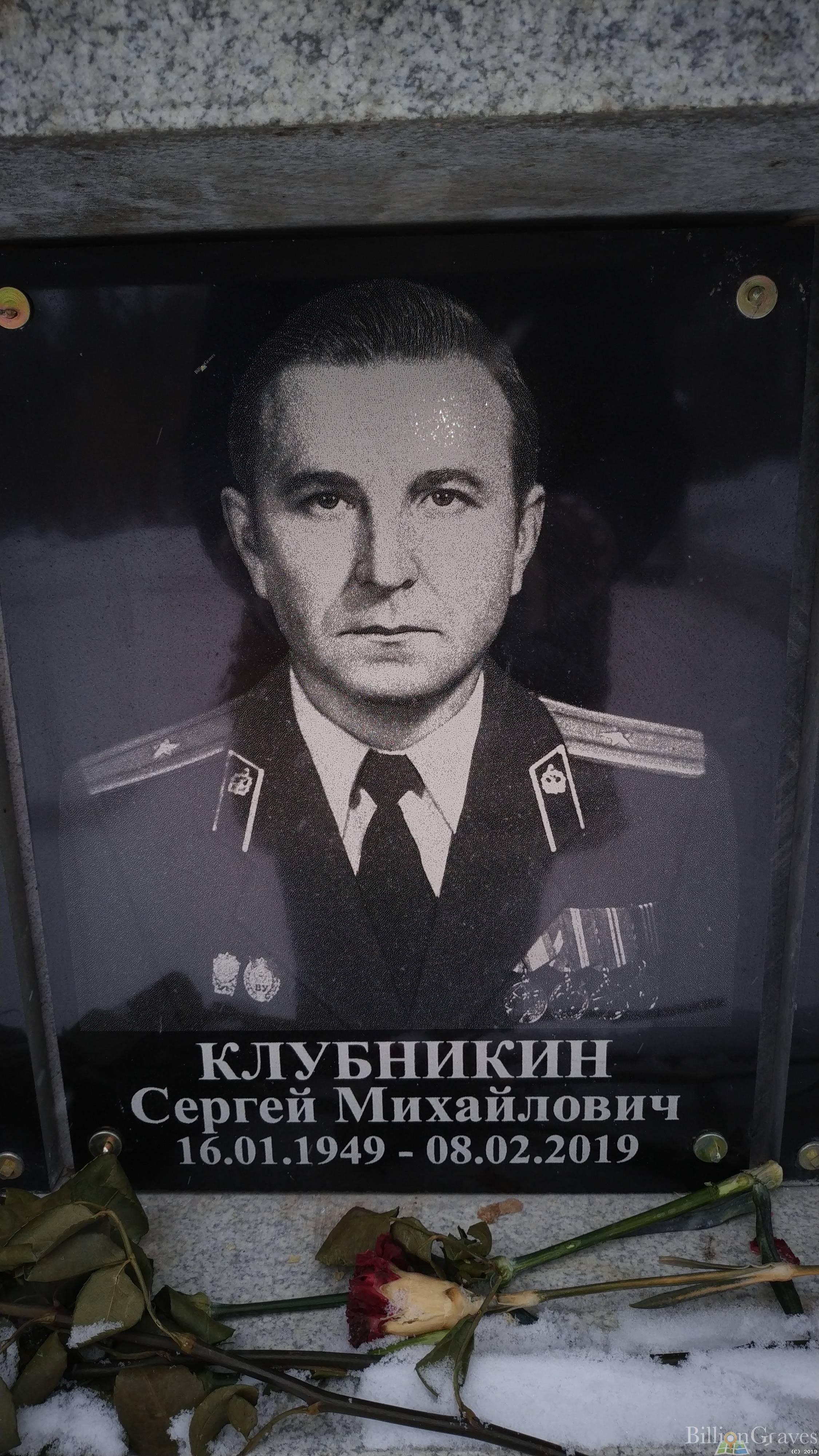 Клубникин Сергей Михайлович