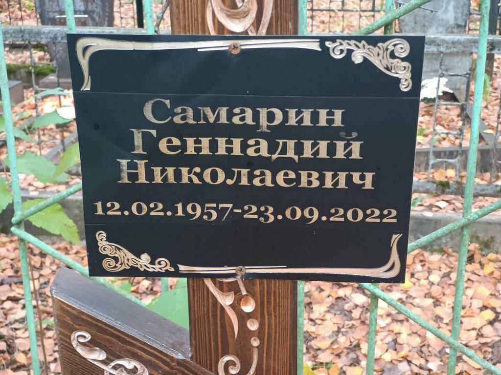 Самарин Геннадий Николаевич