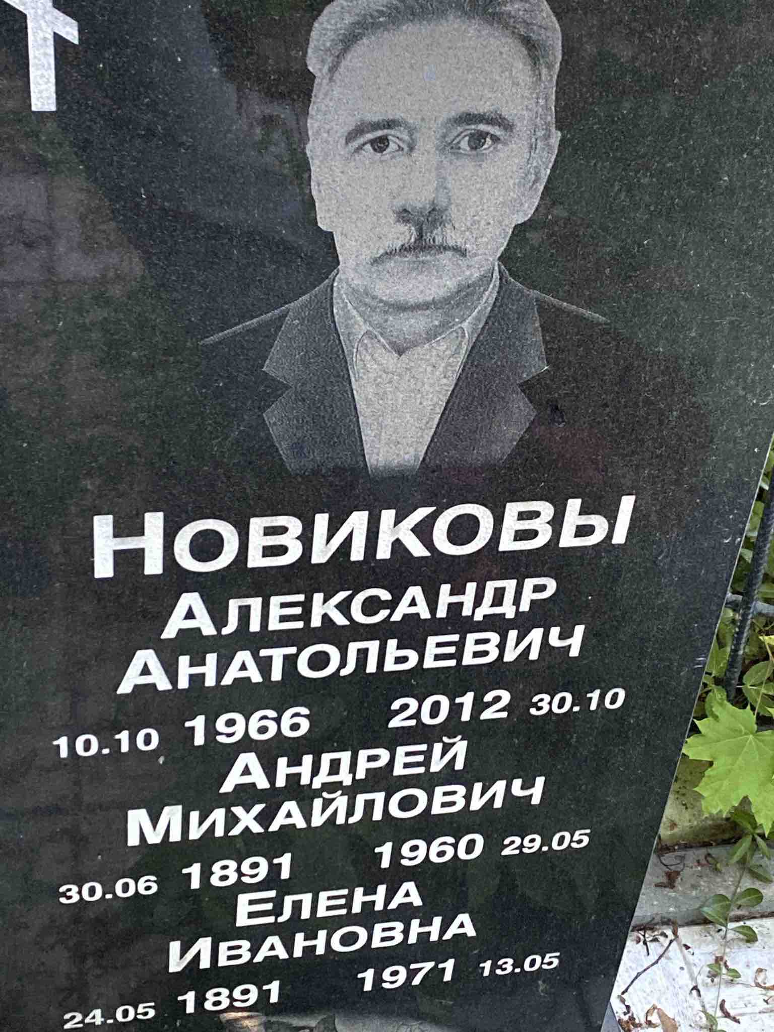 Новиков Анатолий Андреевич