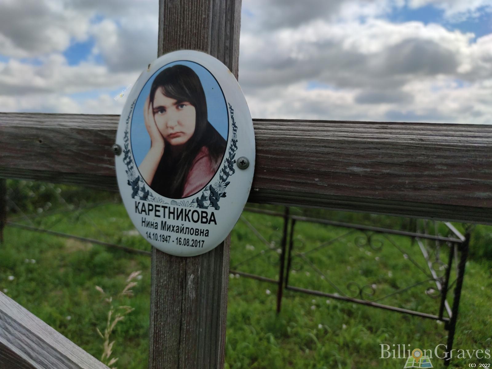 Каретникова Нина Михайловна