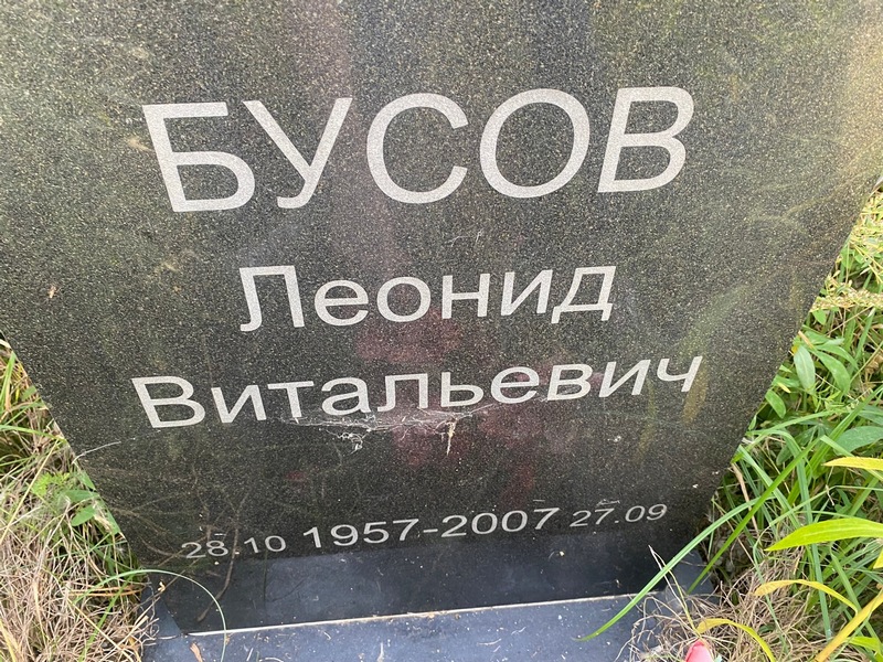 Бусов