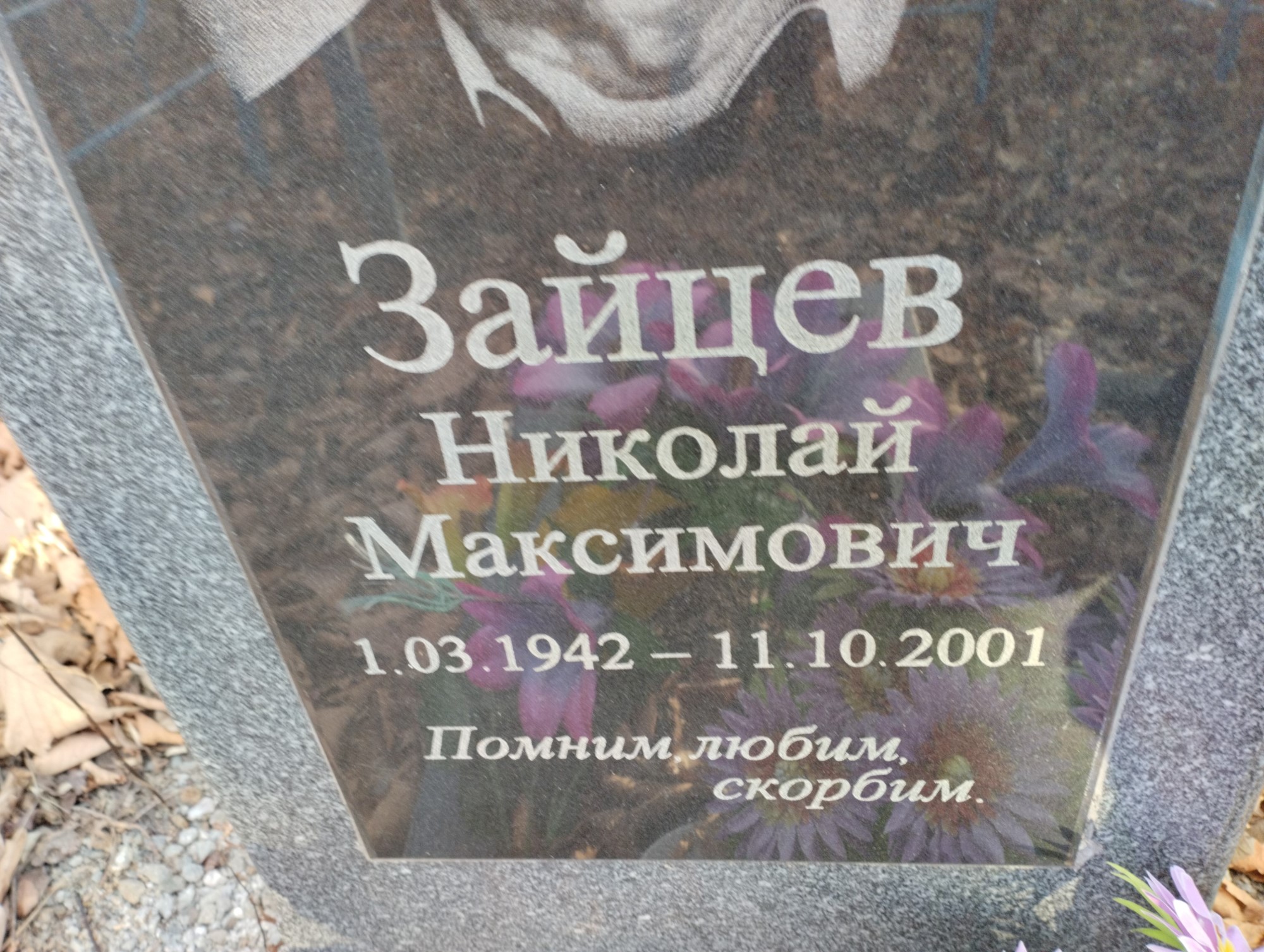 Зайцев Николай Максимович