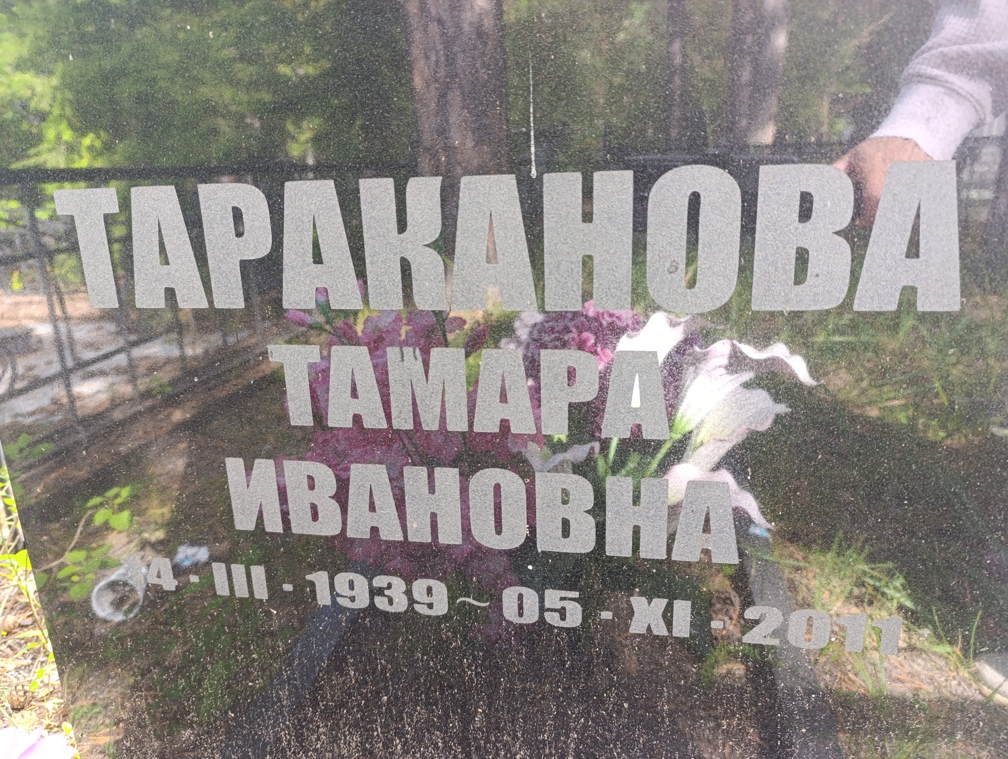 Тараканова Тамара Ивановна