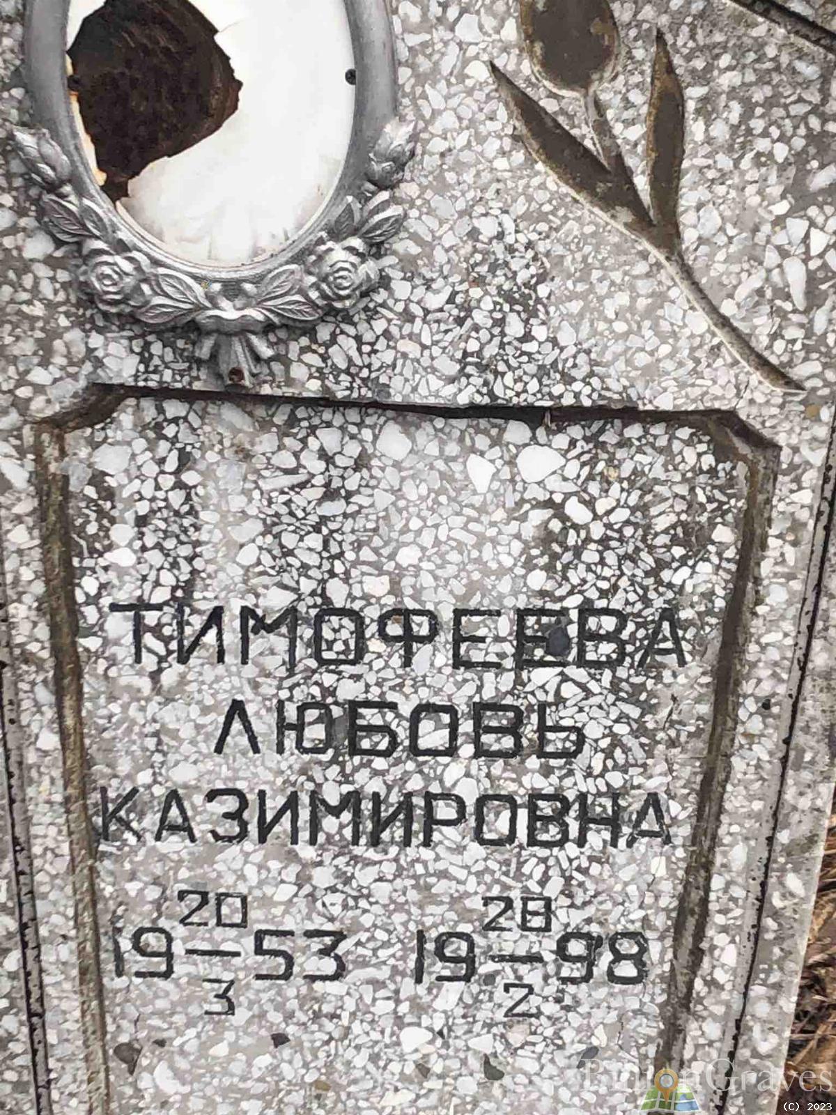 Тимофеева Любовь Казимировна