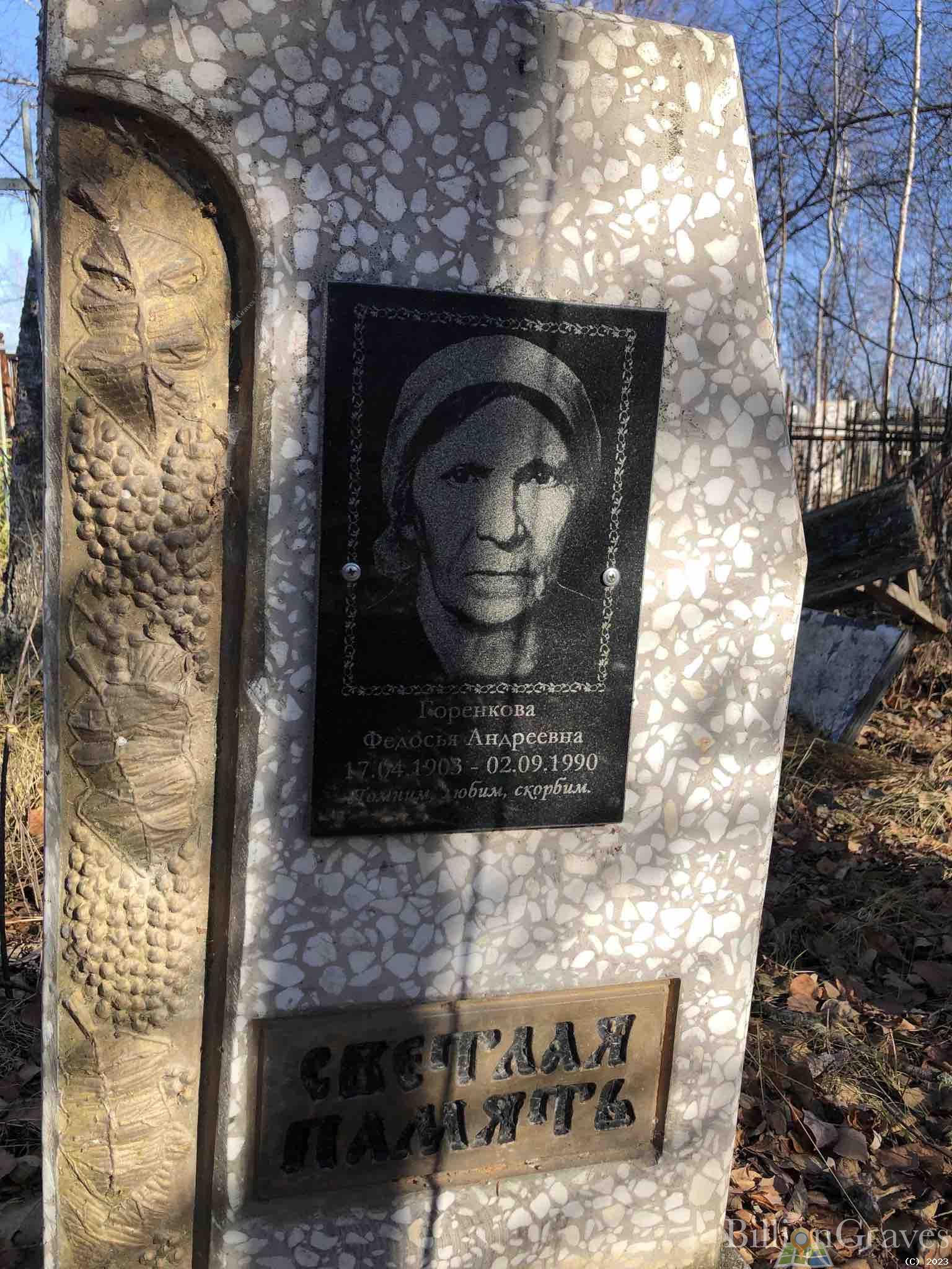 Горенкова Федосья Андреевна