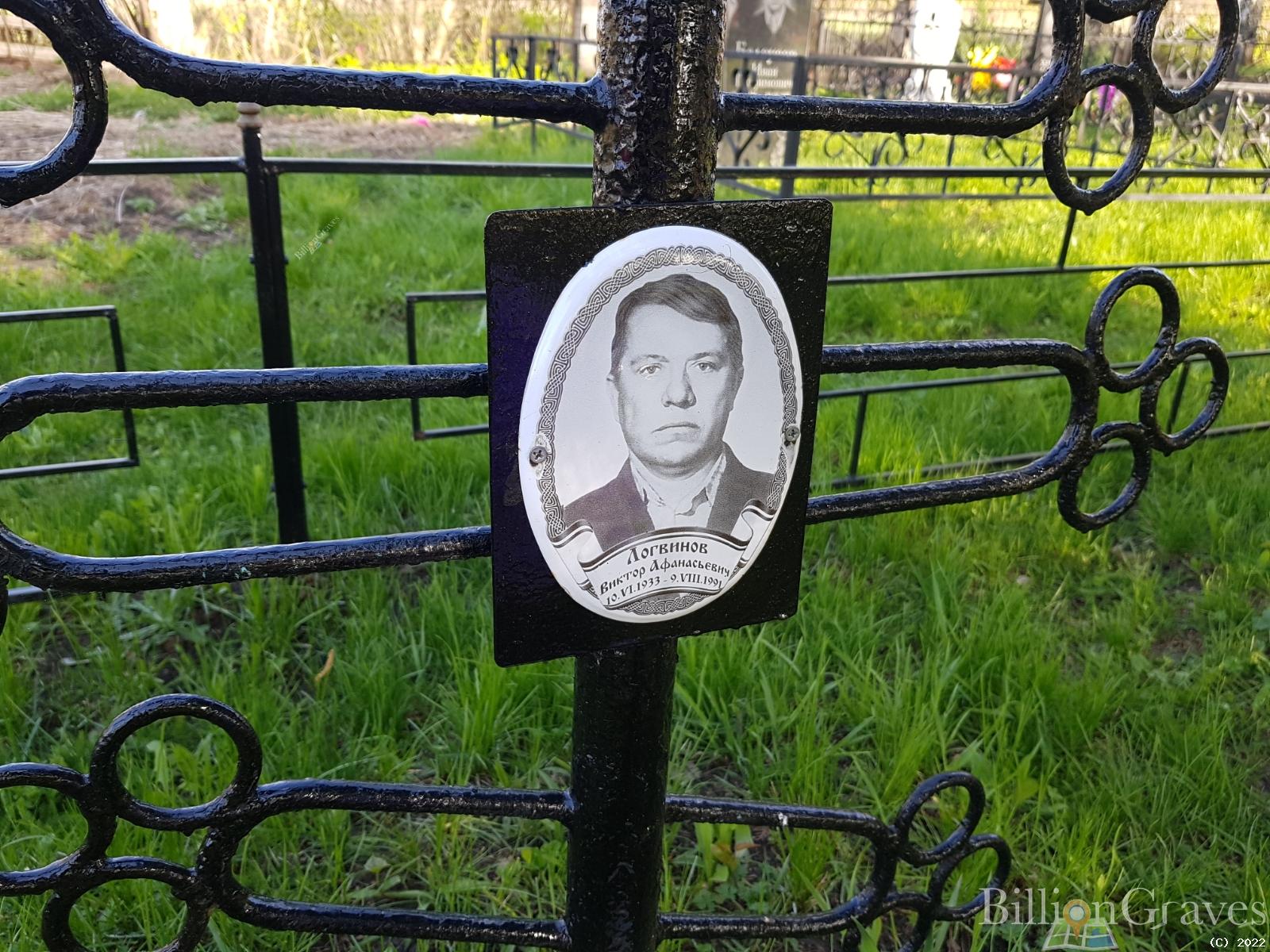 Логвинов Виктор Афанасьевич