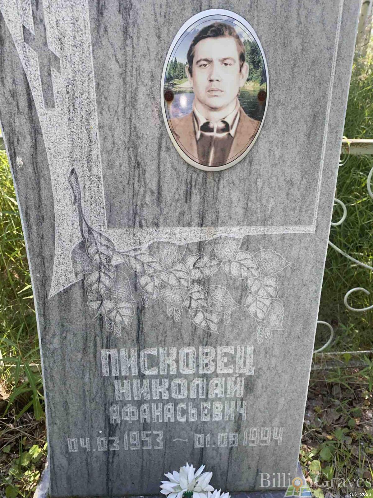 Писковец Николай Афанасьевич