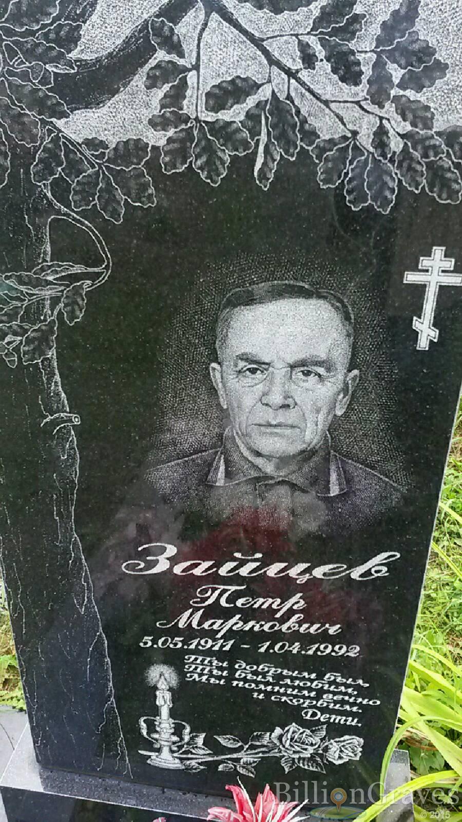 Зайцев Петр Маркович