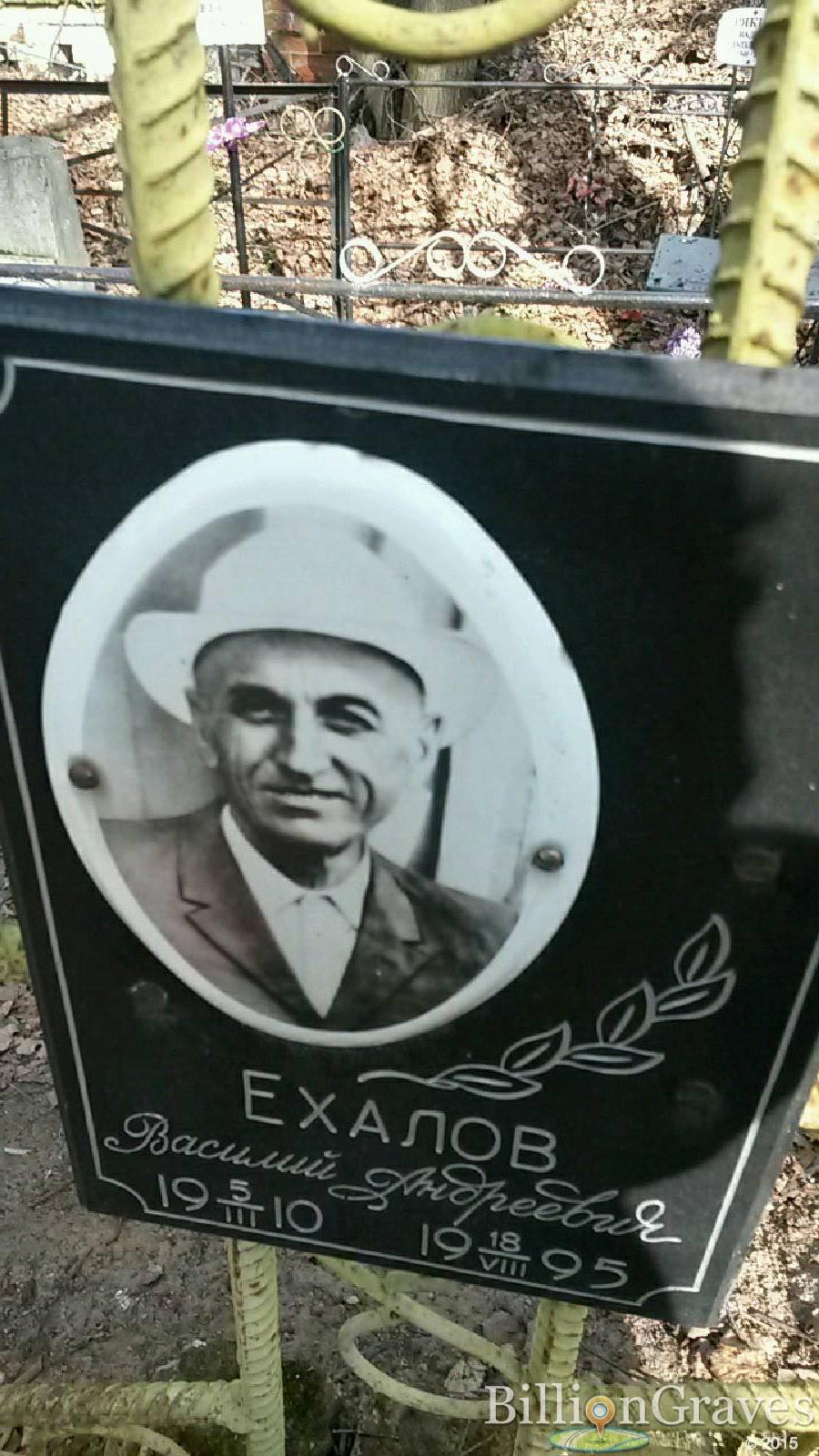 ехалов василий андреевич