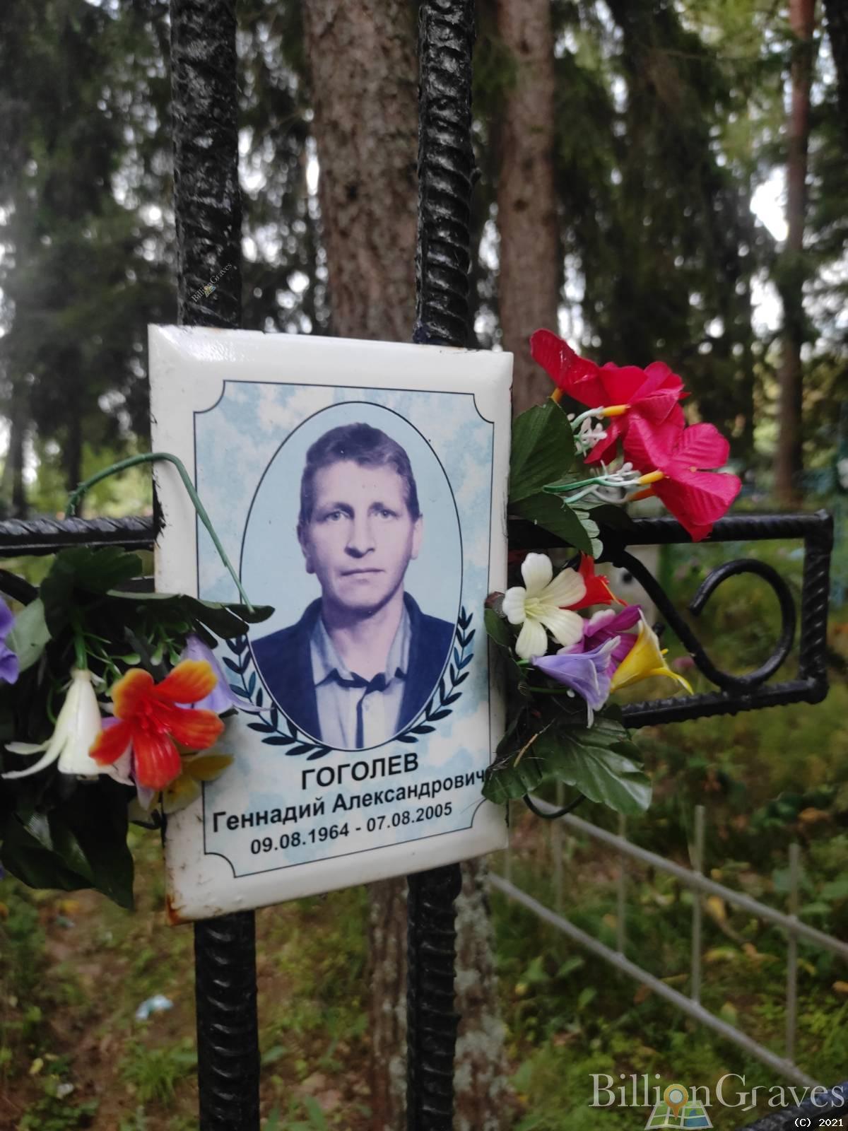 Гоголев Геннадий Александрович