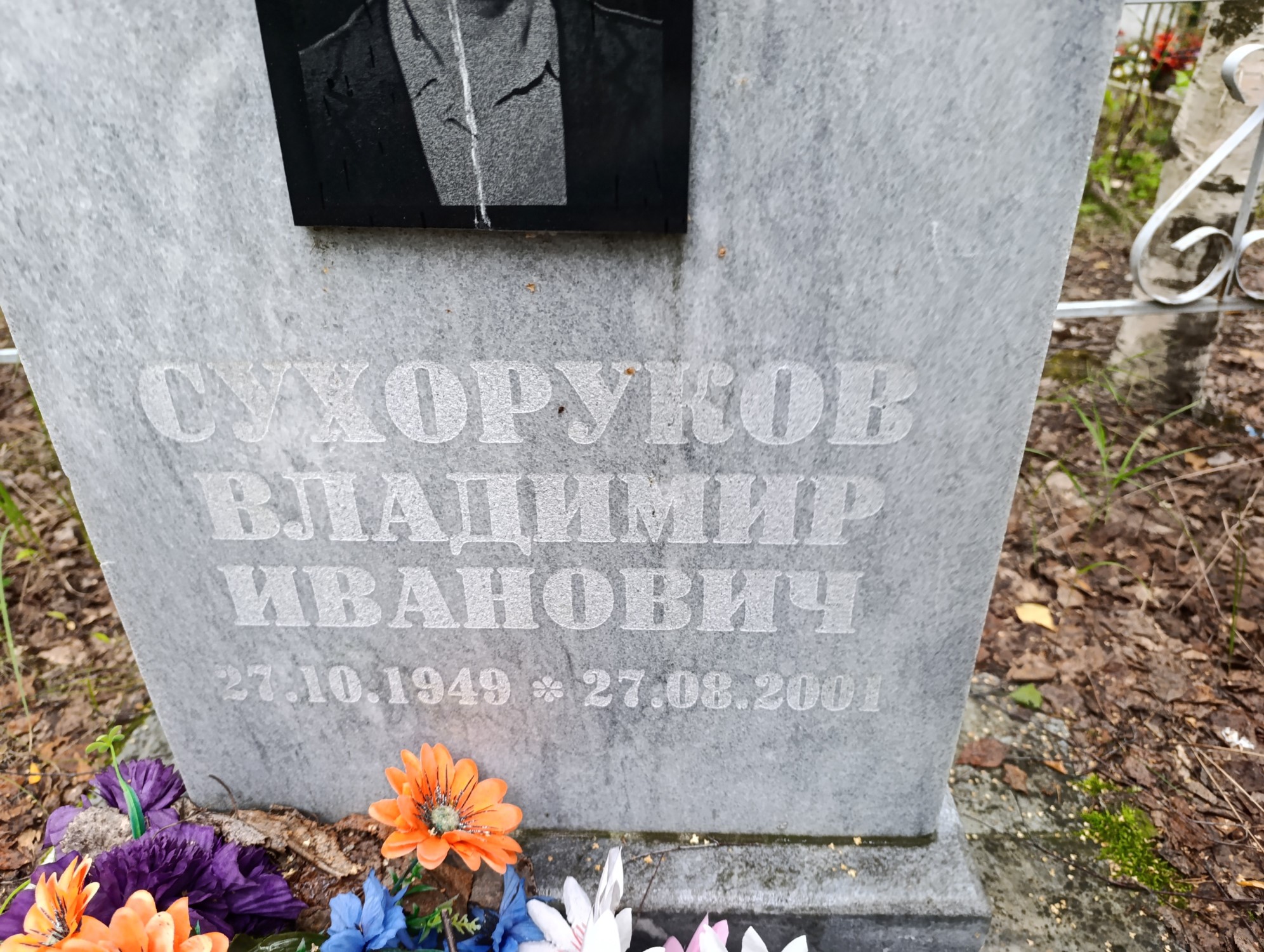 Сухоруков Владимир Иванович