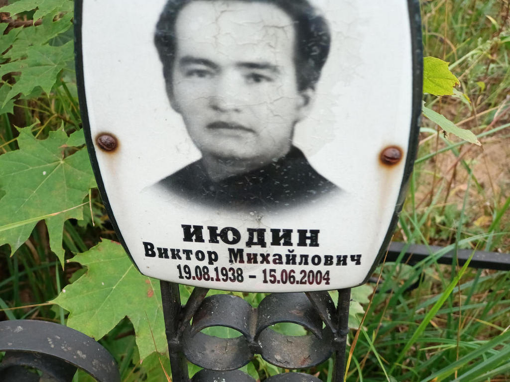 Июдин Виктор Михайлович