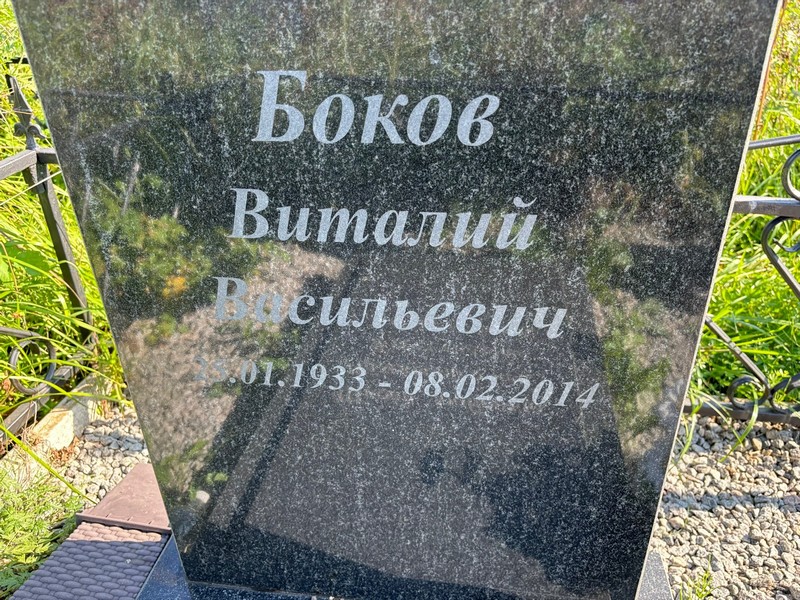 Боков