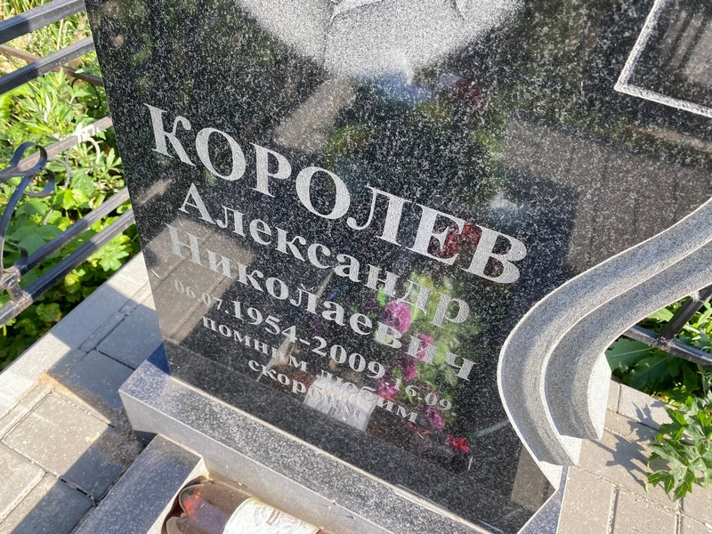 Королев