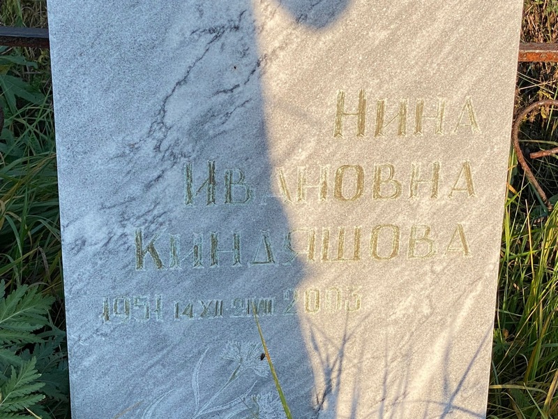 Киндяшова