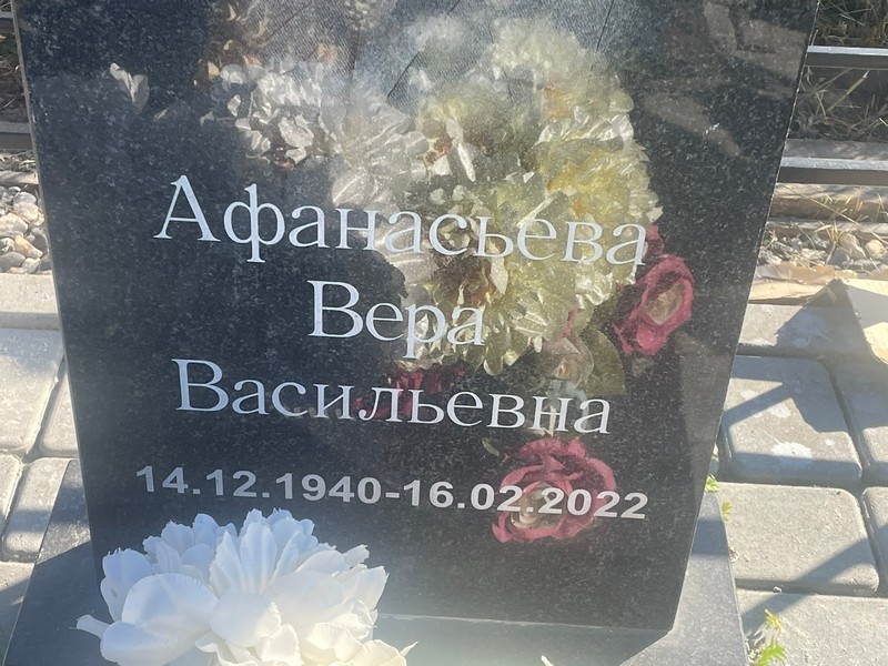 Афанасьева