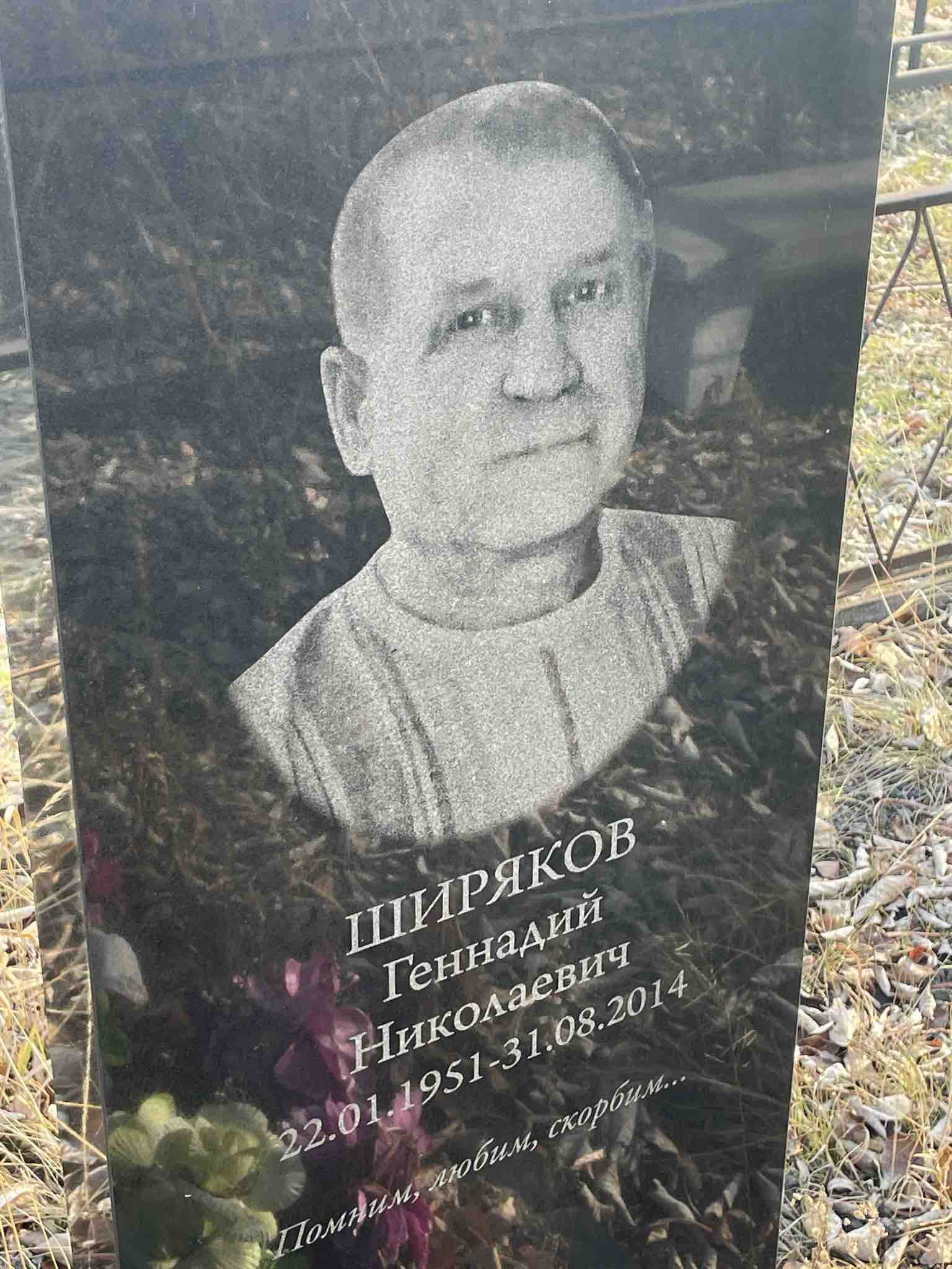 Ширяков Геннадий Николаевич