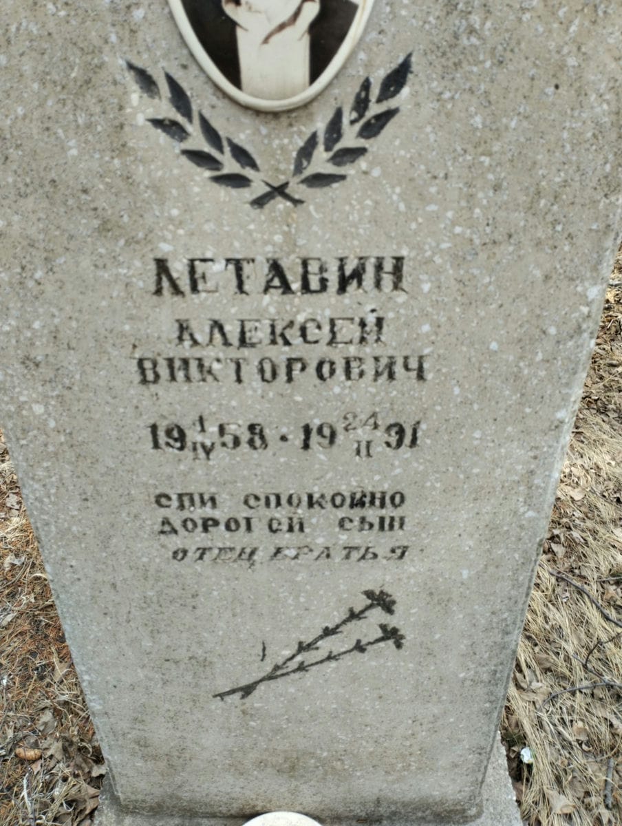 Летавин Алексей Викторович