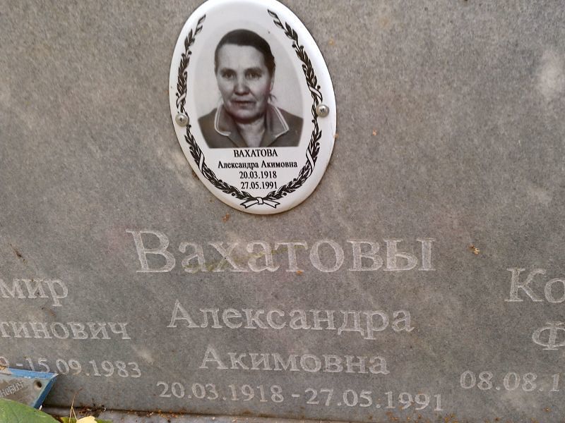 Вахатова Александра Акимовна