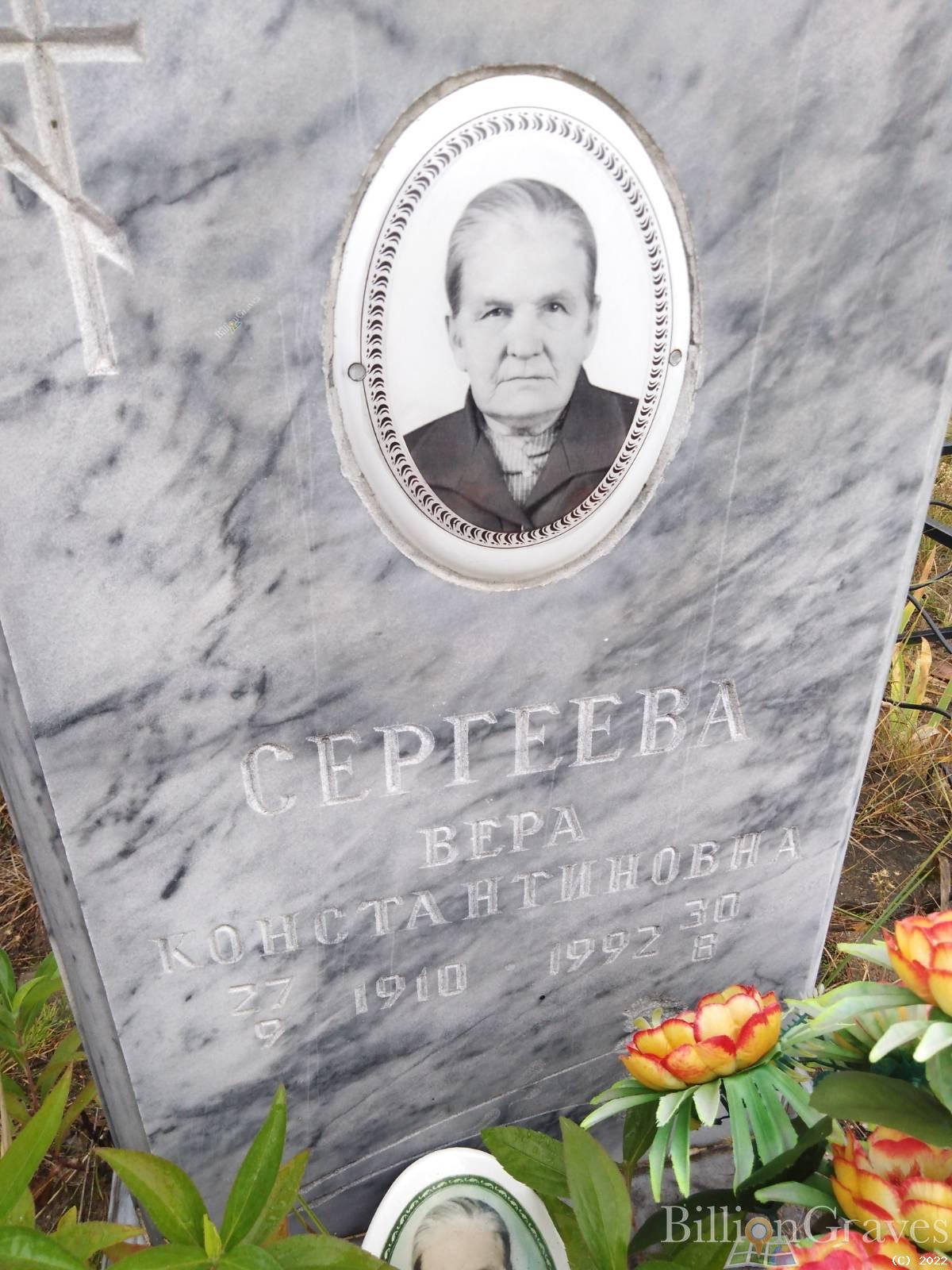 Сергеева Вера Константиновна
