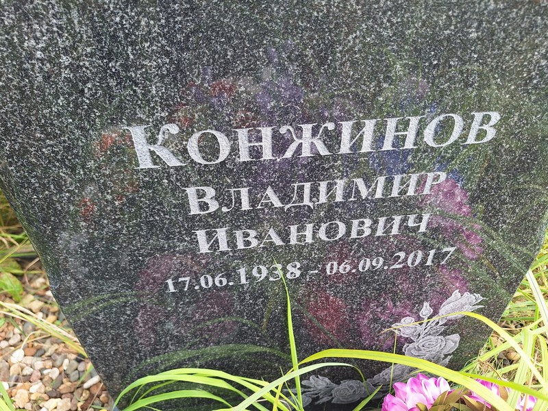 Конжинов