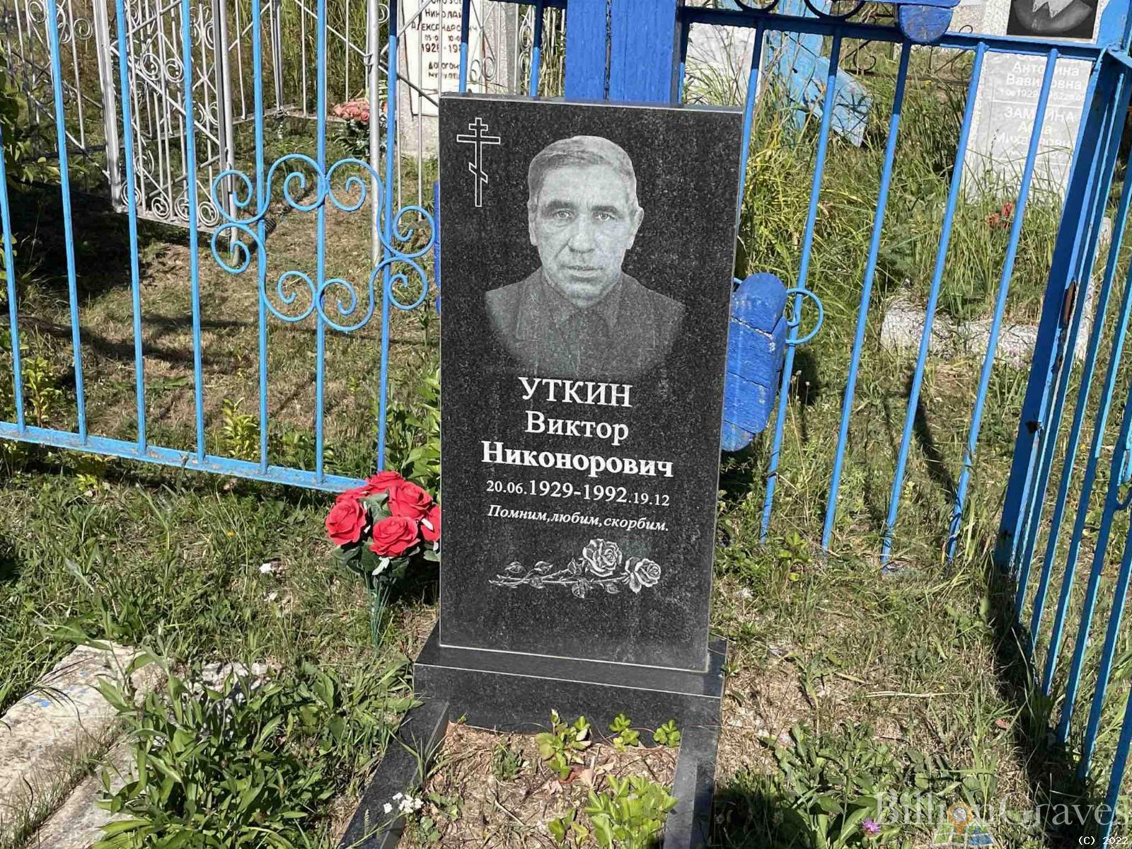 Уткин Виктор Никонорович