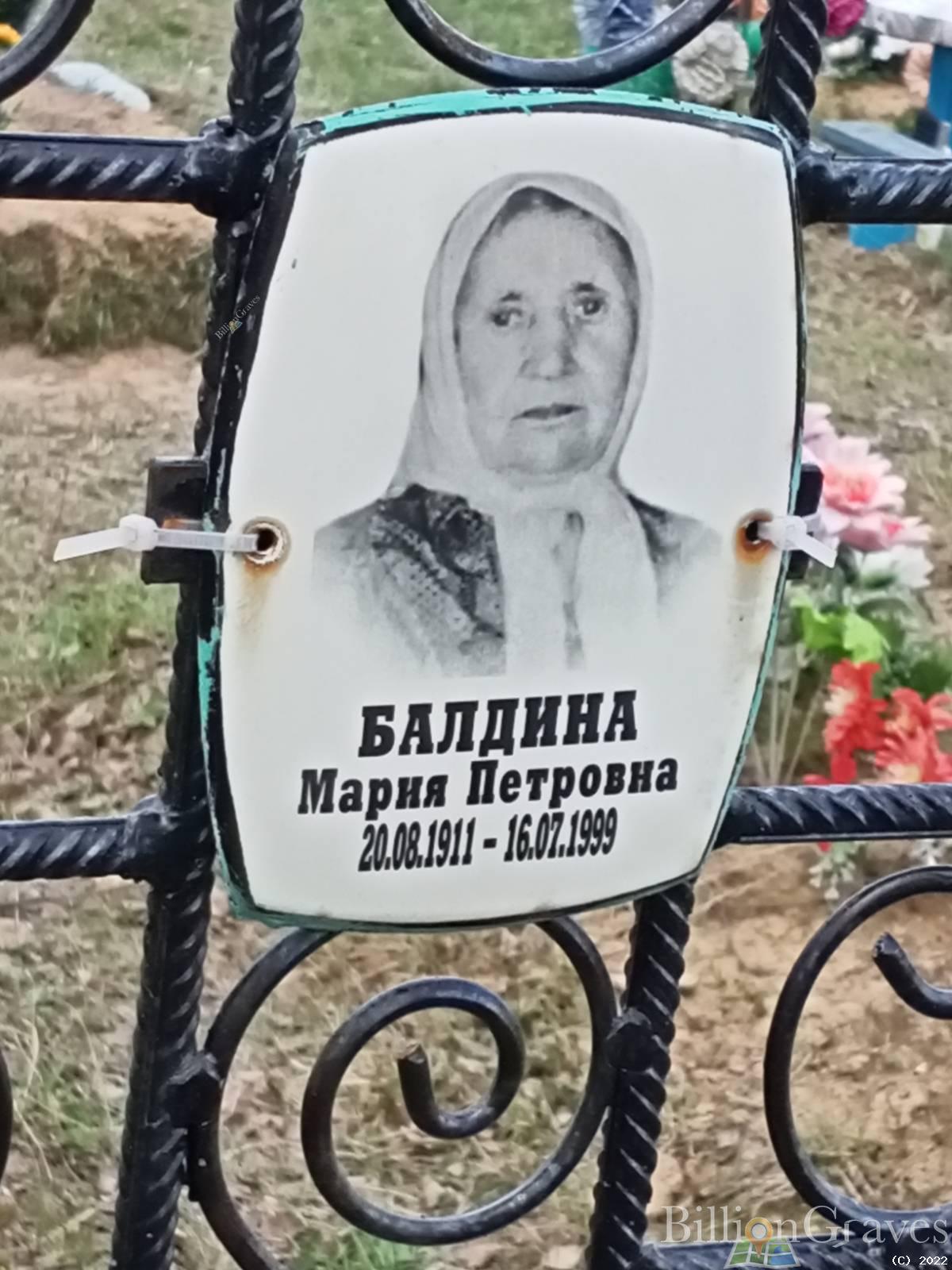 Балдина Мария Петровна