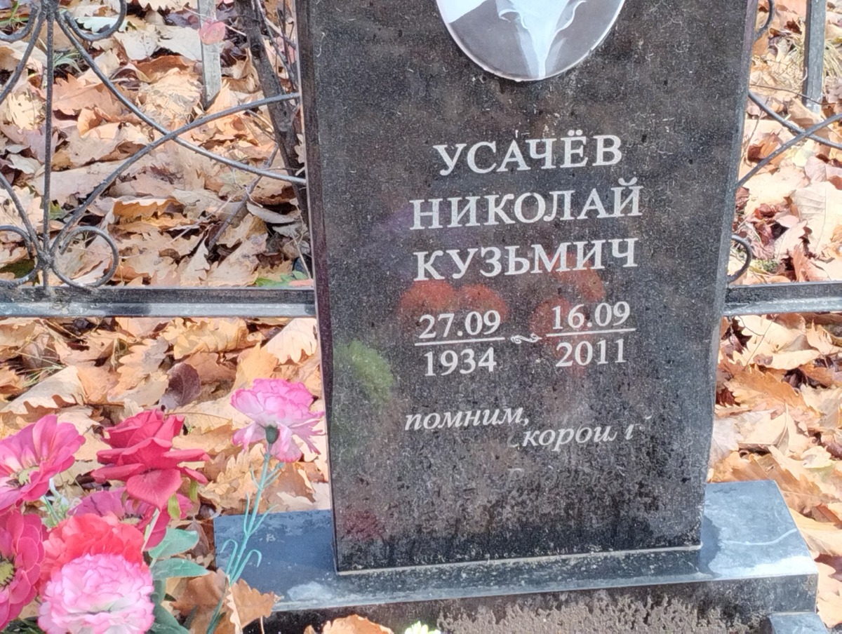 Усачёв Николай Кузьмич