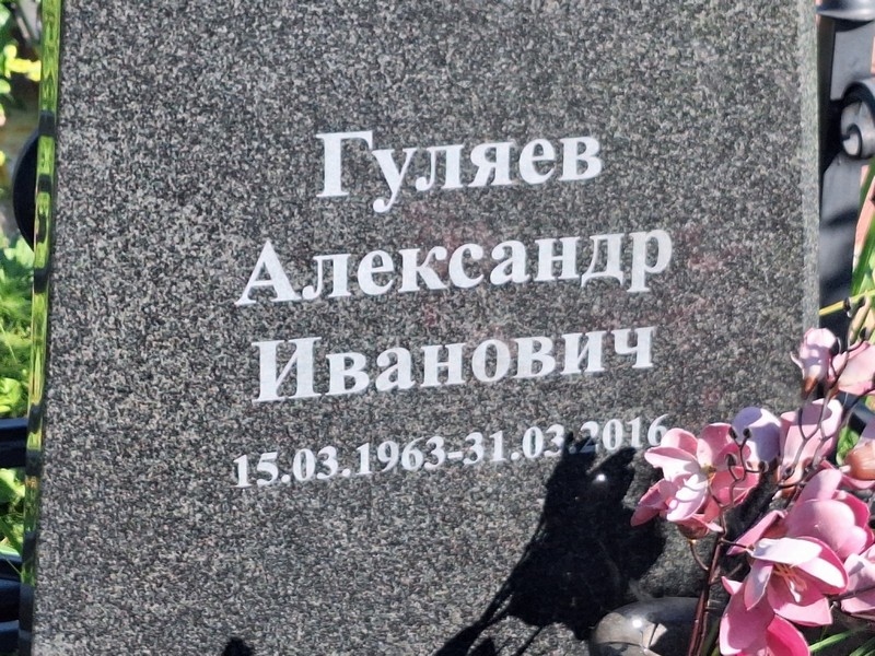 Гуляев