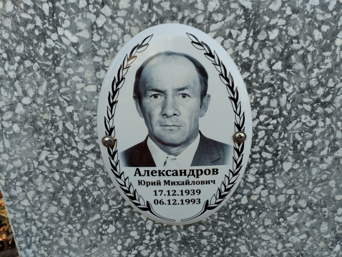 Александров Юрий Михайлович