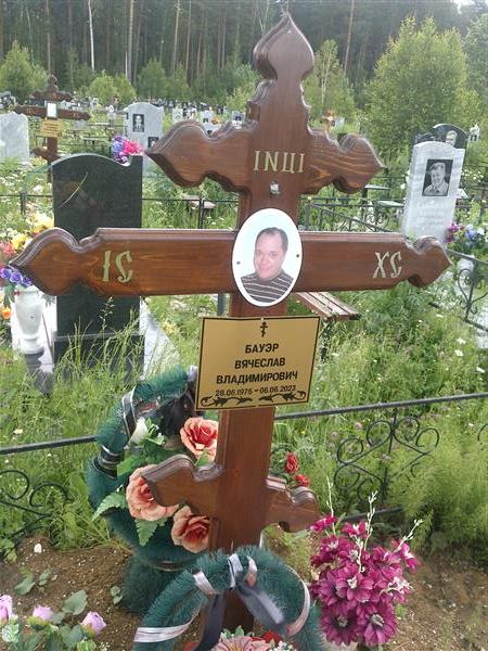 Бауэр Вячеслав Владимирович