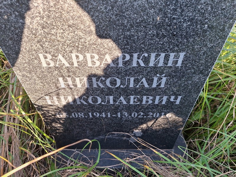Варваркин