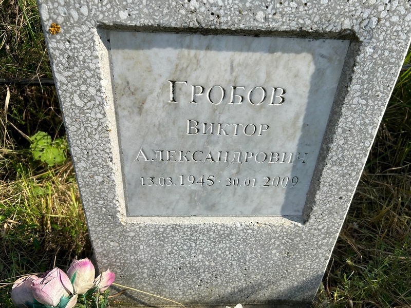 Гробов