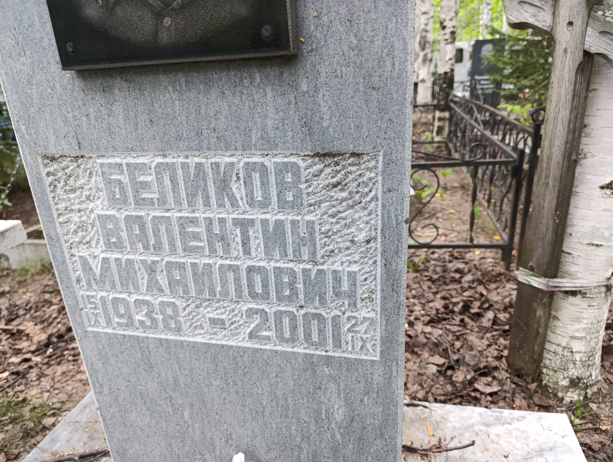 Беликов Валентин Михайлович