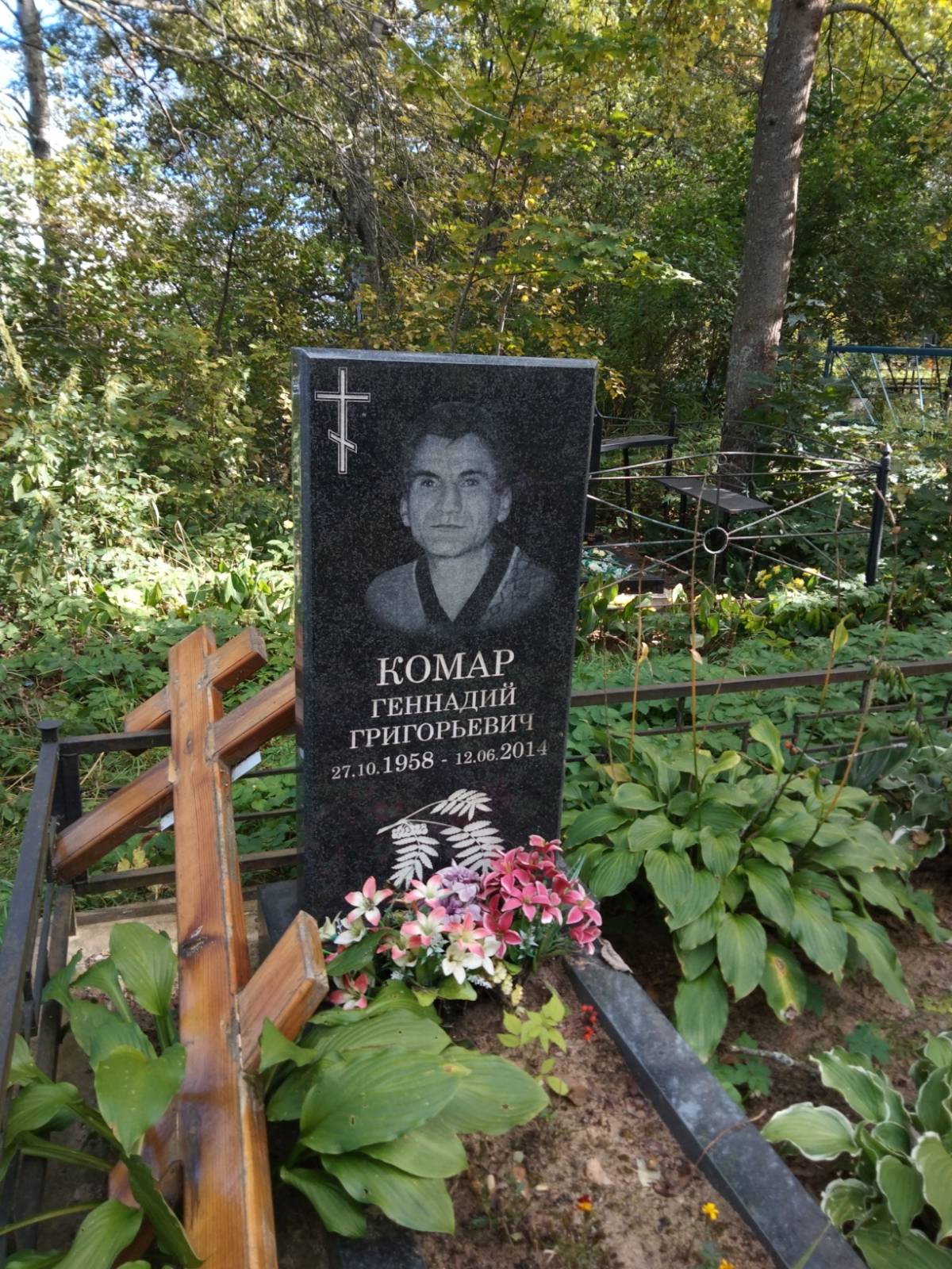 Комар Геннадий Григорьевич