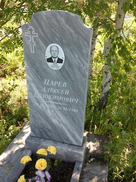 Царёв Алексей Евдокимович