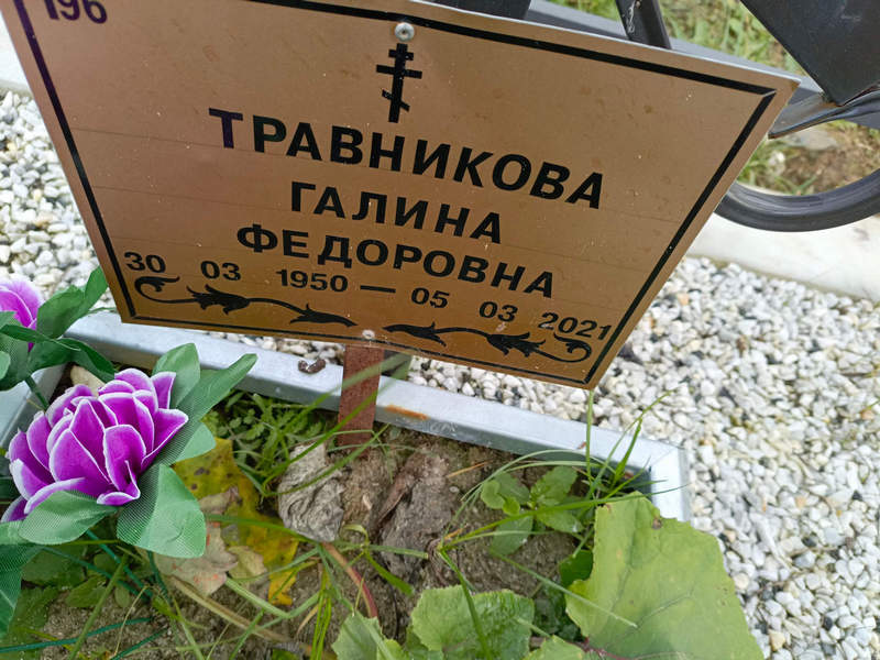 Травникова