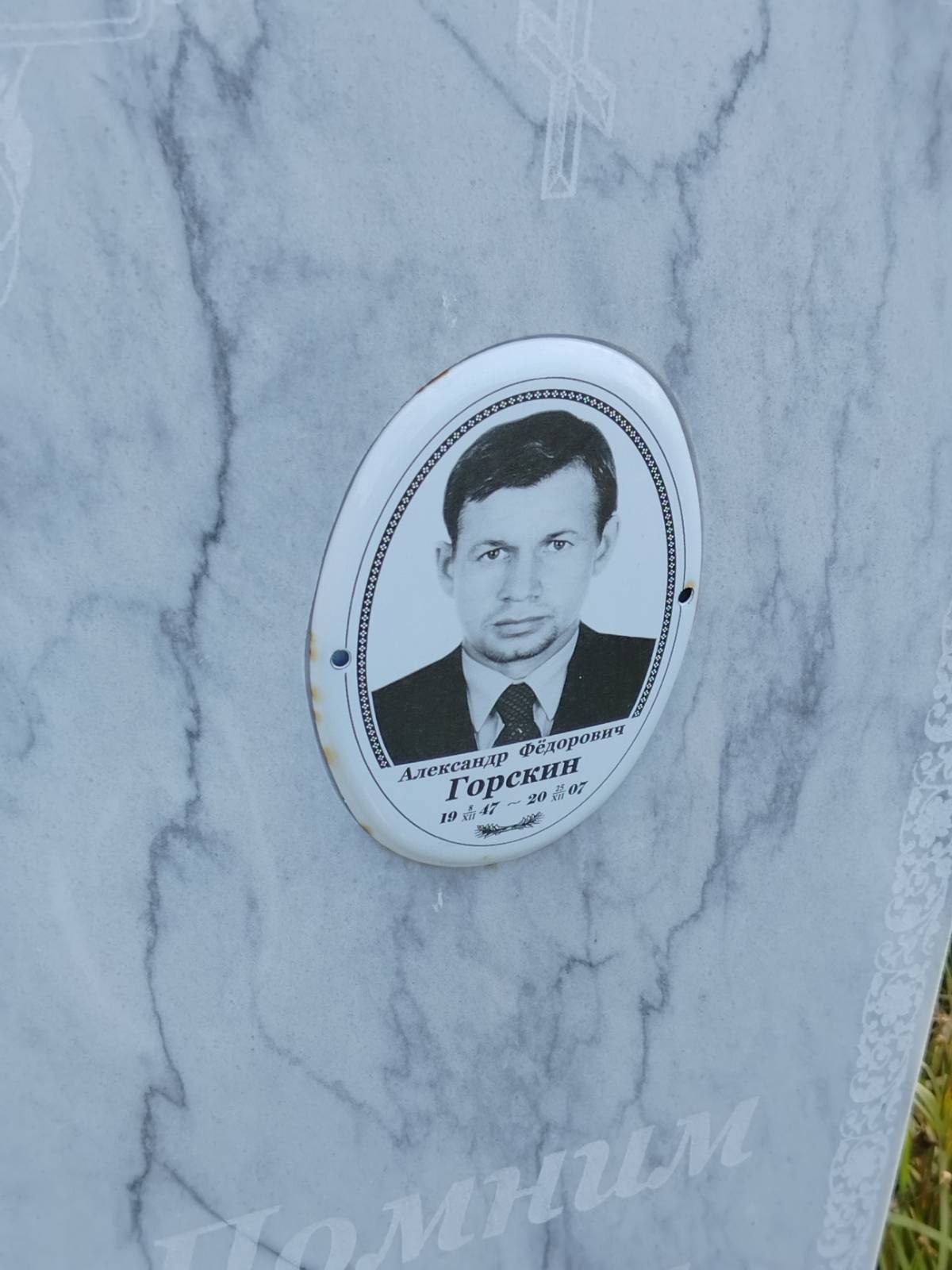 Горскин Александр Фёдорович
