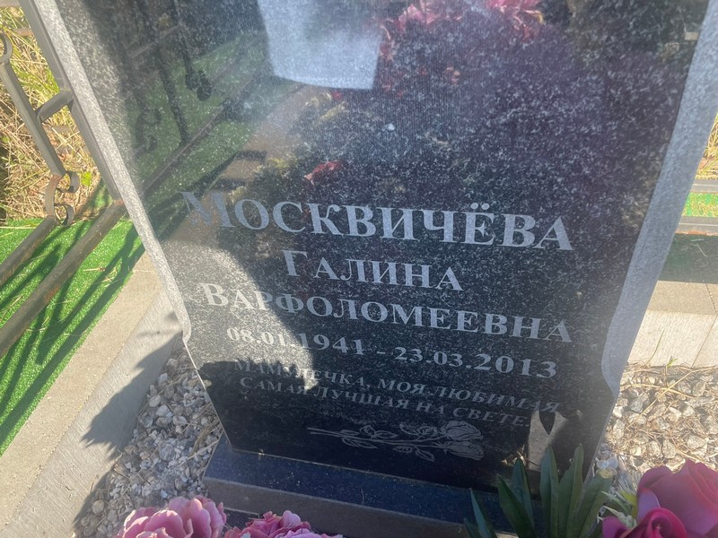 Москвичева