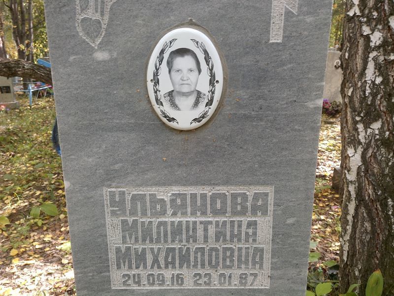 Милинтина Ульянова Михайловна