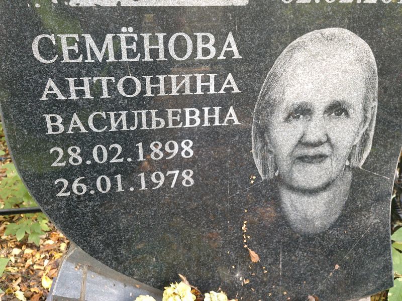 Семёнова Антонина Васильевна