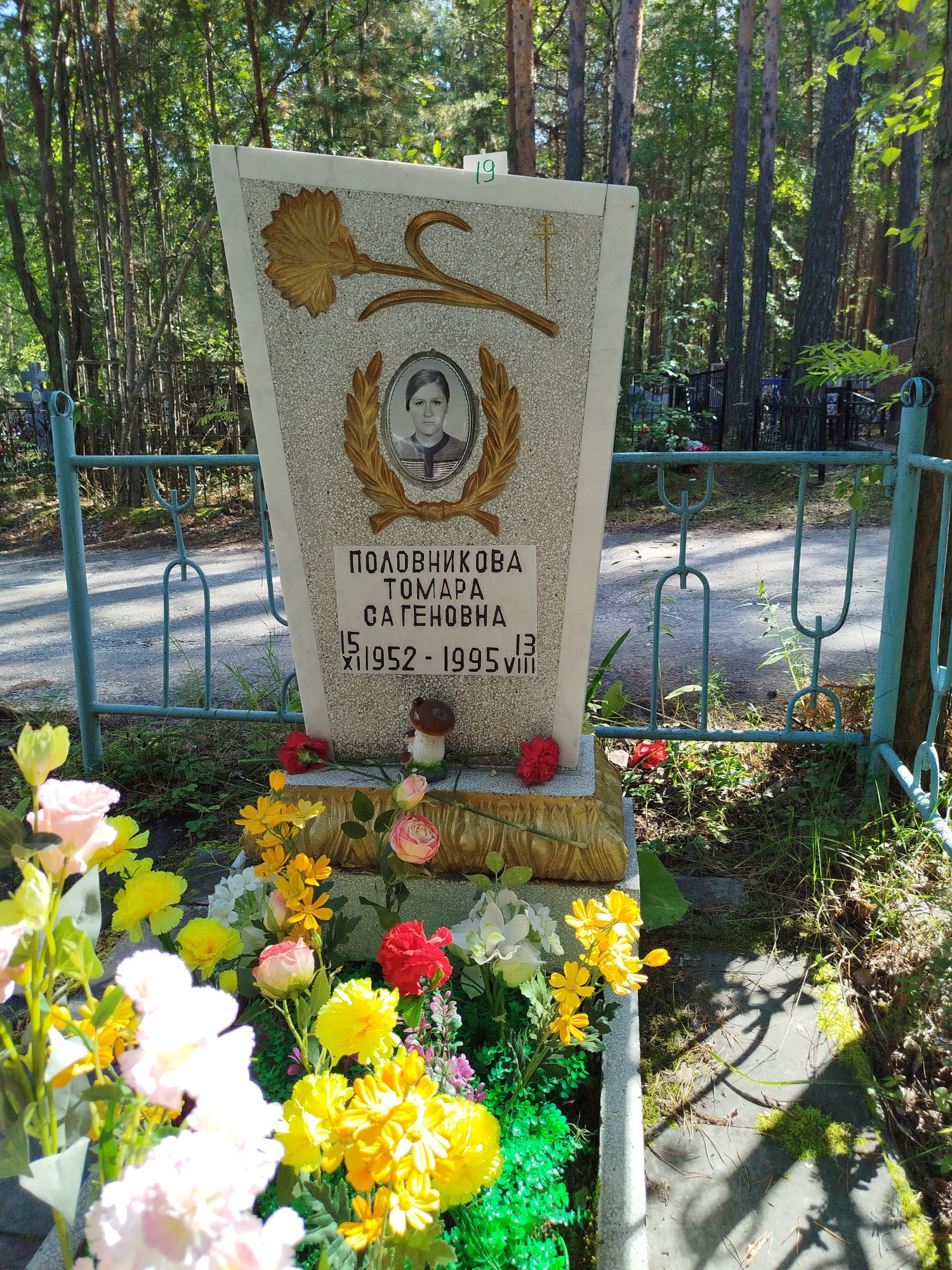 Половникова Томара Сагеновна