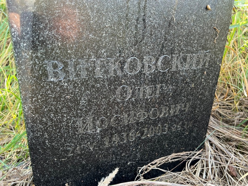 Витковский